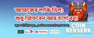 আজই যোগ দিন এবং জিতে নিন banner