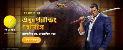 সেরা গেমিং অভিজ্ঞতার জন্য লগইন করুন banner
